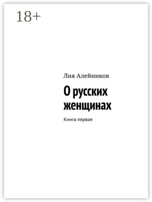 cover image of О русских женщинах. Книга первая